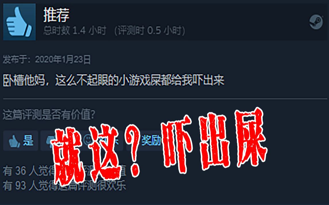 [图]Steam上把玩家吓出屎的游戏，玩完之后我后悔了！