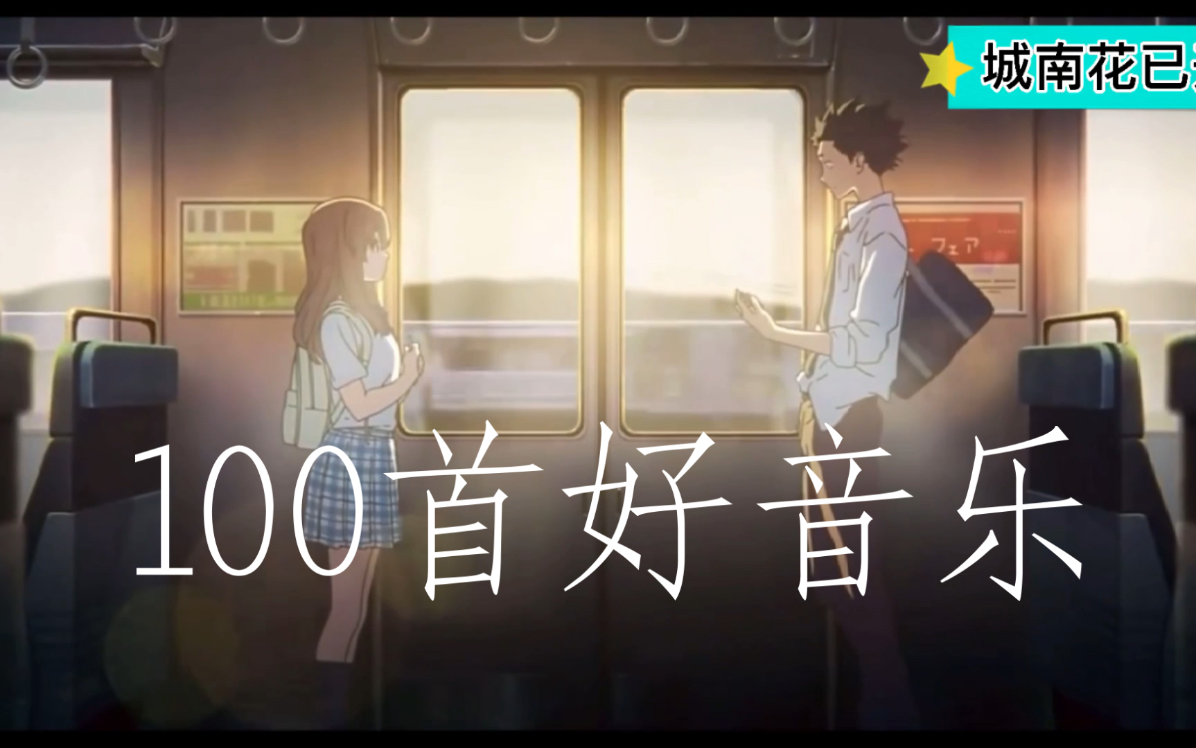 100首适合学习时听的音乐盘点哔哩哔哩bilibili