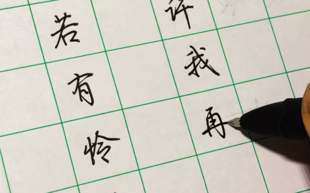 原声原速行楷手写"春风若有怜花意,可否许我再少年"