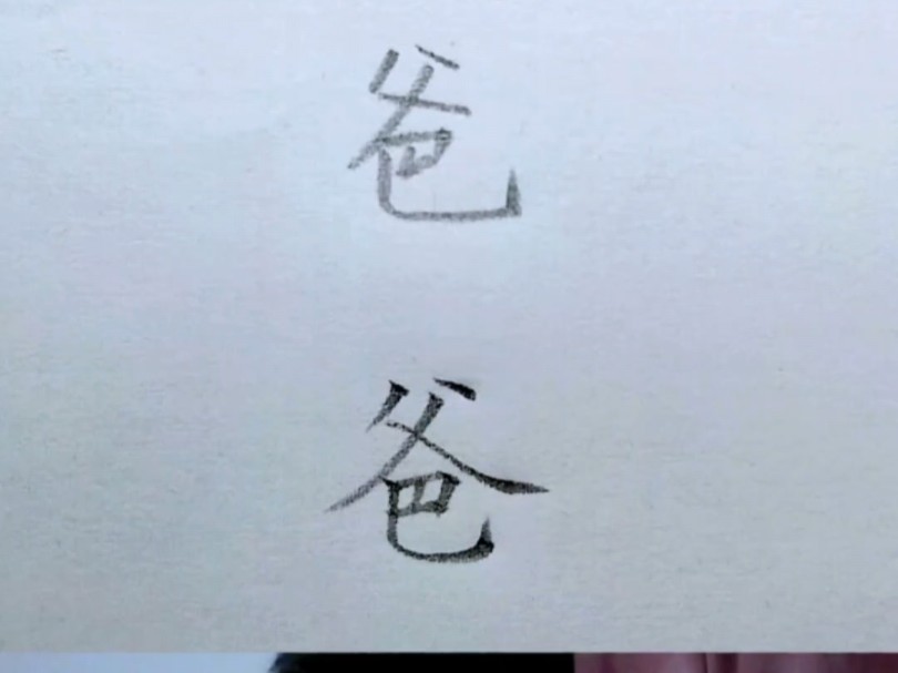 [图]父亲节，学写一个“爸”字吧