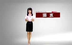 Download Video: 应急救护溺水如何自救互救应急救护第一反应人