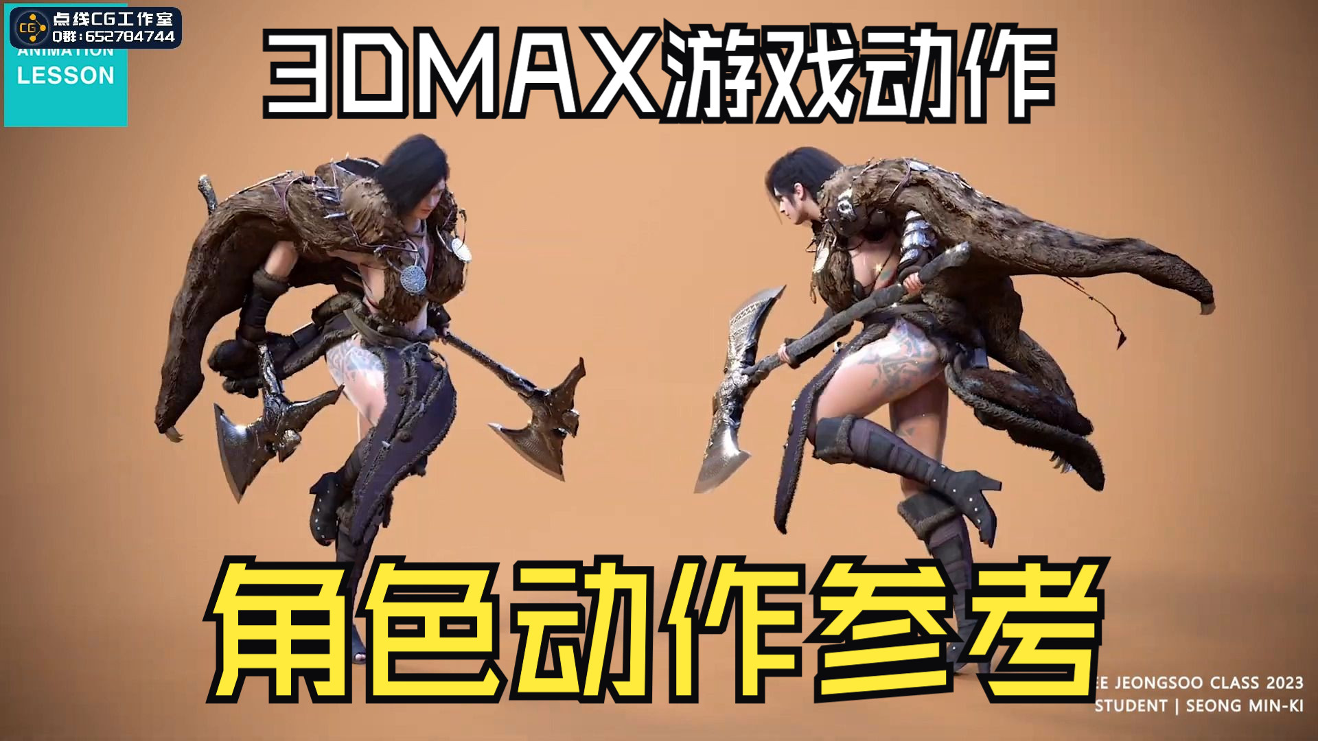 3dmax游戏动作训练营-角色动作参考5-游戏动作学习