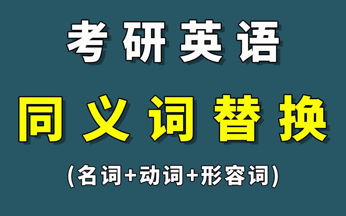 考研英语 | 120组同义词替换(整理自历年真题)哔哩哔哩bilibili