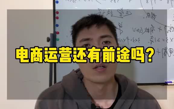 电商运营还有前途吗?6年老运营告诉你到底如何?哔哩哔哩bilibili