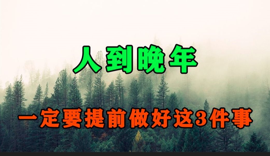 人到晚年,真正聪明的人,都会提前做好3件事!否则必将晚景凄凉哔哩哔哩bilibili