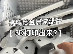 Télécharger la video: 注意看，这是金属3D打印，可以直接打印出金属零部件