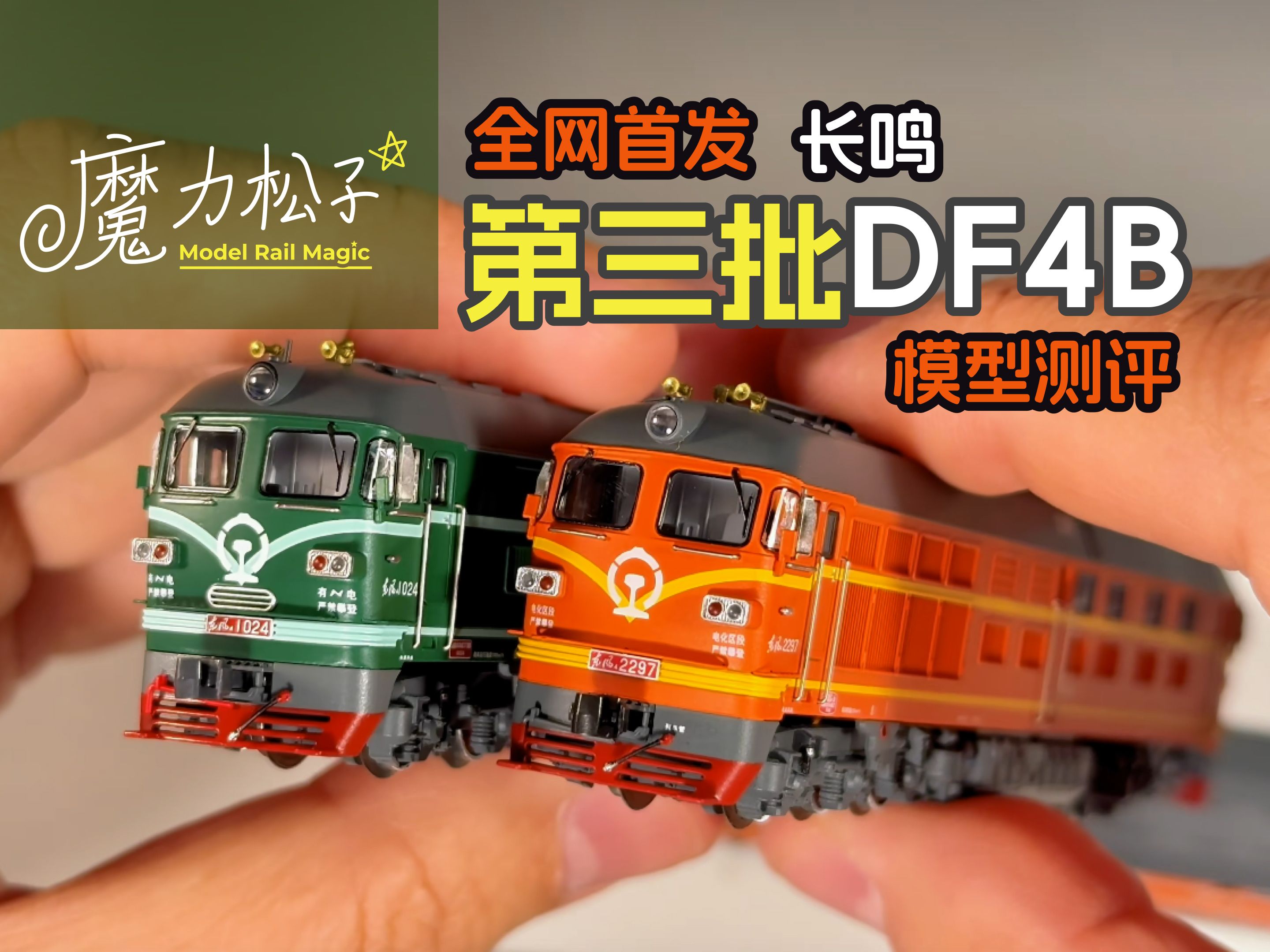 长鸣第三批df4b内燃机车n比例火车模型开箱测评【魔力松子】