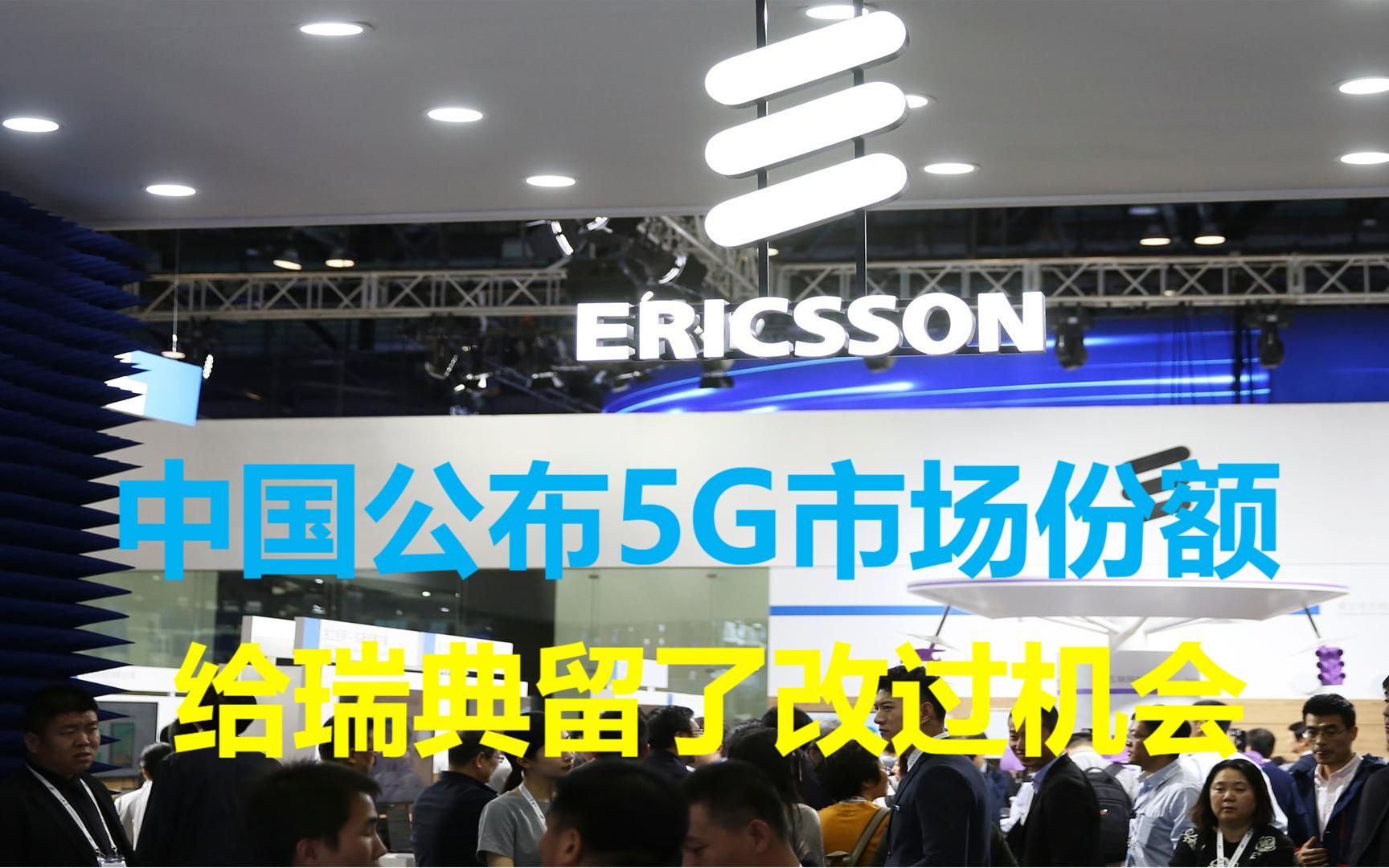 瑞典禁用华为后,中国公布5G市场份额,爱立信的担忧正变为现实哔哩哔哩bilibili