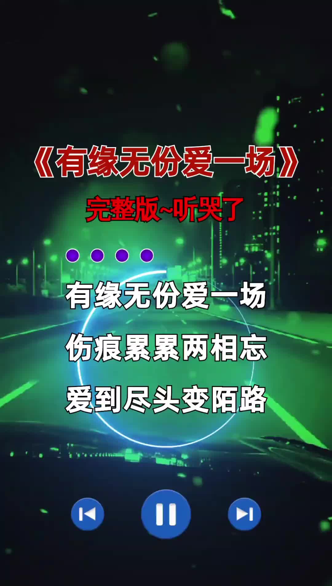 [图]有缘无份爱一场伤痕累累两相忘爱到尽头变陌路寒风刺骨心也变凉听