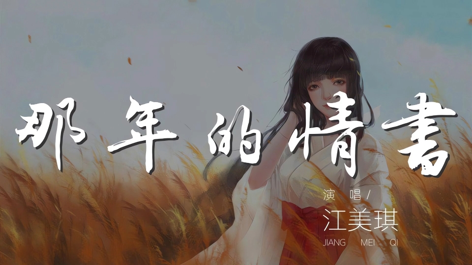 江美琪-那年的情书