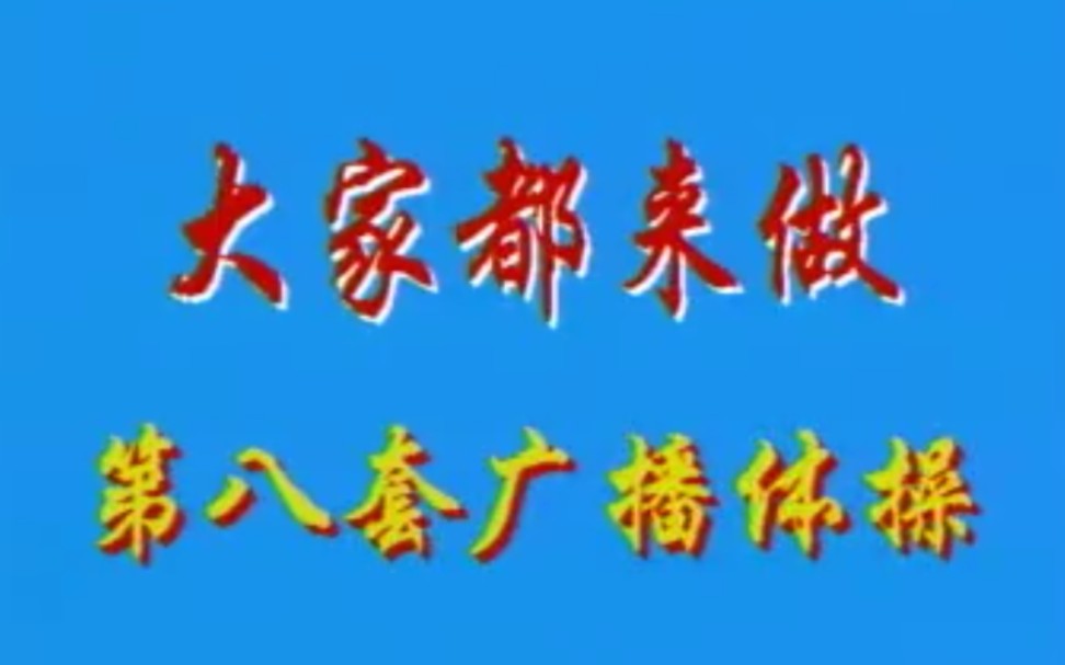 【自用侵删】老年人健身合集2,快来一起做运动吧哔哩哔哩bilibili