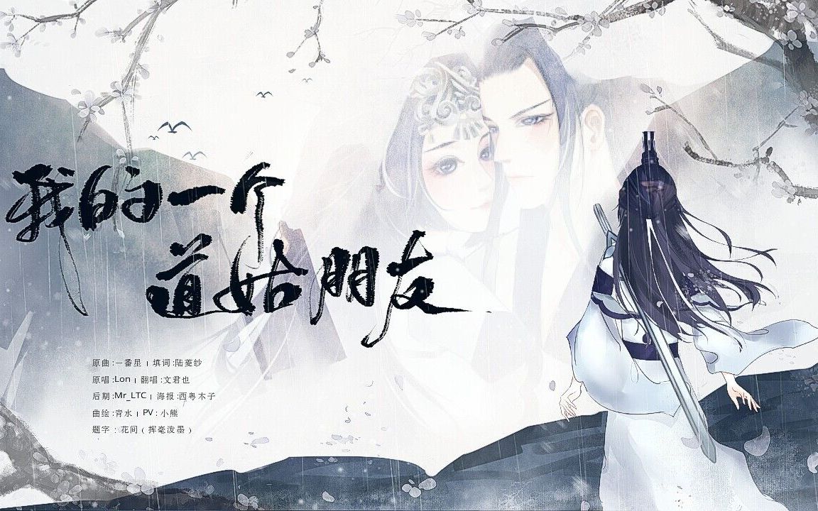 [图]【文君也】我的一个道姑朋友【PV付】— 「你眼中有柔情千种 如脉脉春风 冰雪也消融」