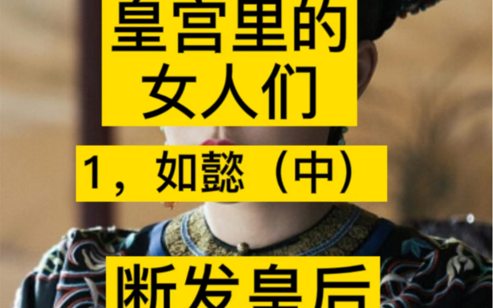 乾隆继后乌拉那拉如懿,为什么做出断发这样极端的事情呢?哔哩哔哩bilibili