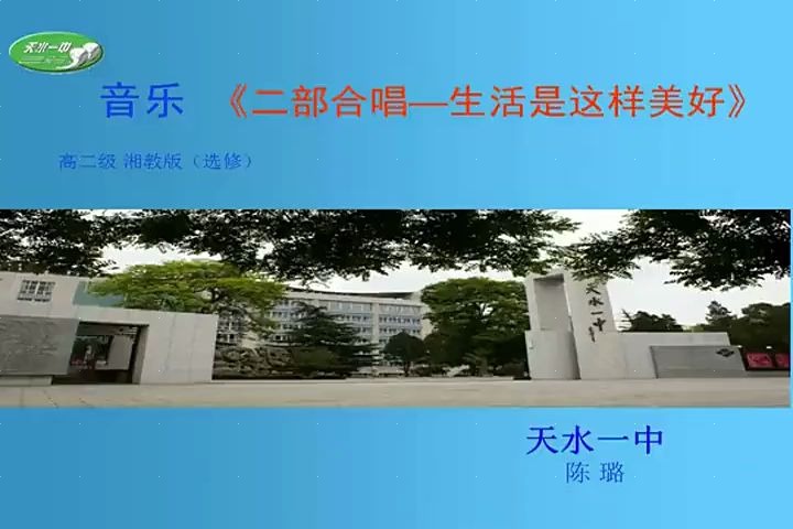 [图]湘教版_高中音乐_三、自主排练混声合唱——生活是这样美好-陈老师_公开优质课教学视频