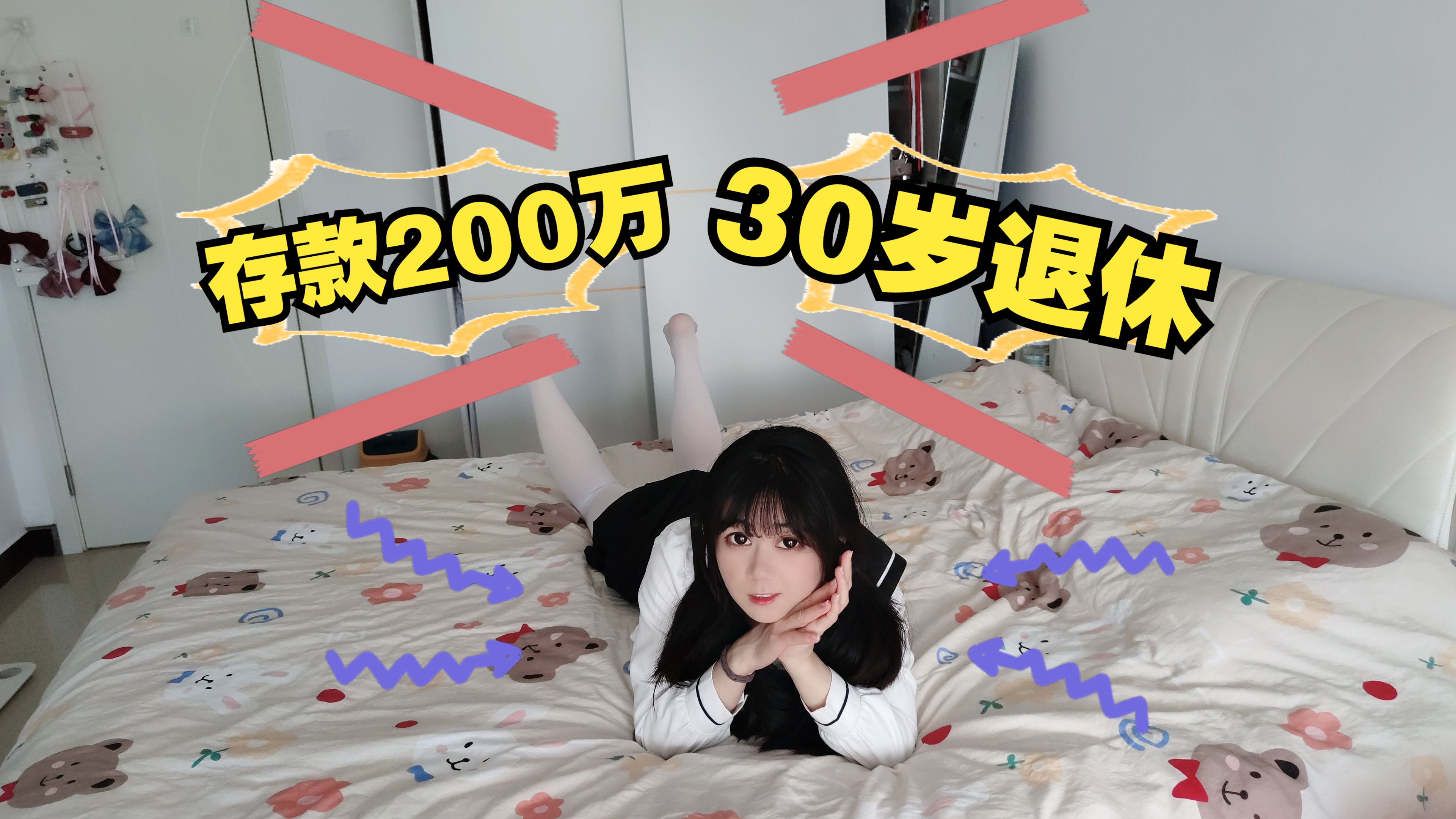 存款200万!30岁退休!不上班宅家2年是什么感受!哔哩哔哩bilibili