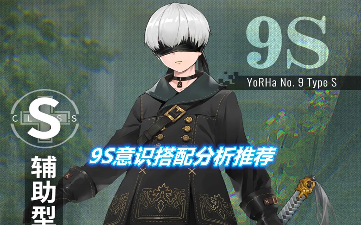 战双帕弥什9s的意识搭配分析推荐