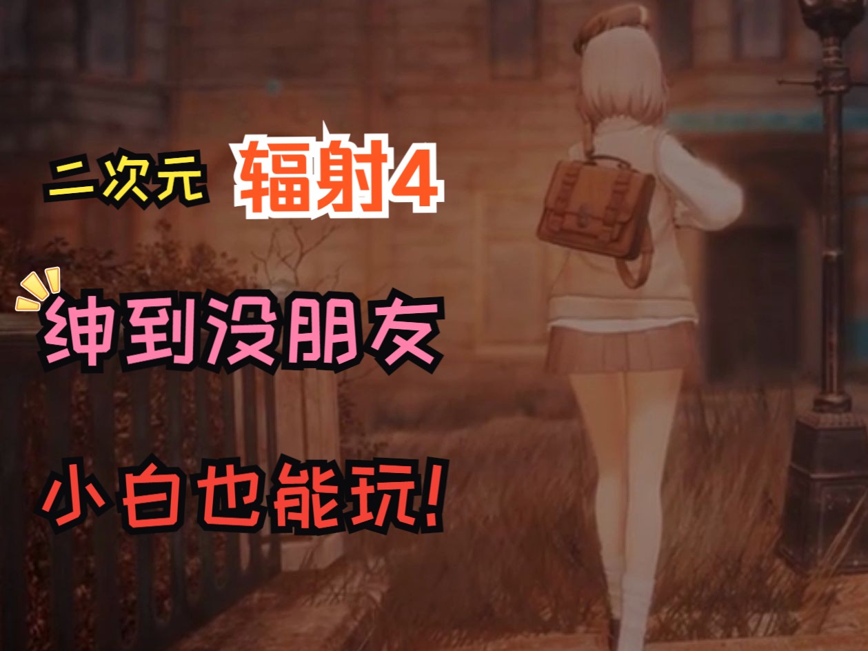 辐射4完全版绅士mod实验室整合280g目前24年最新版