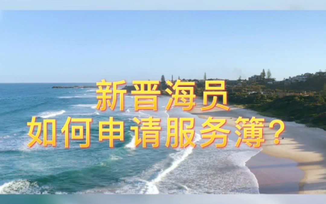 海盈国际知识分享第十四期 | 新晋海员如何申请服务簿?哔哩哔哩bilibili