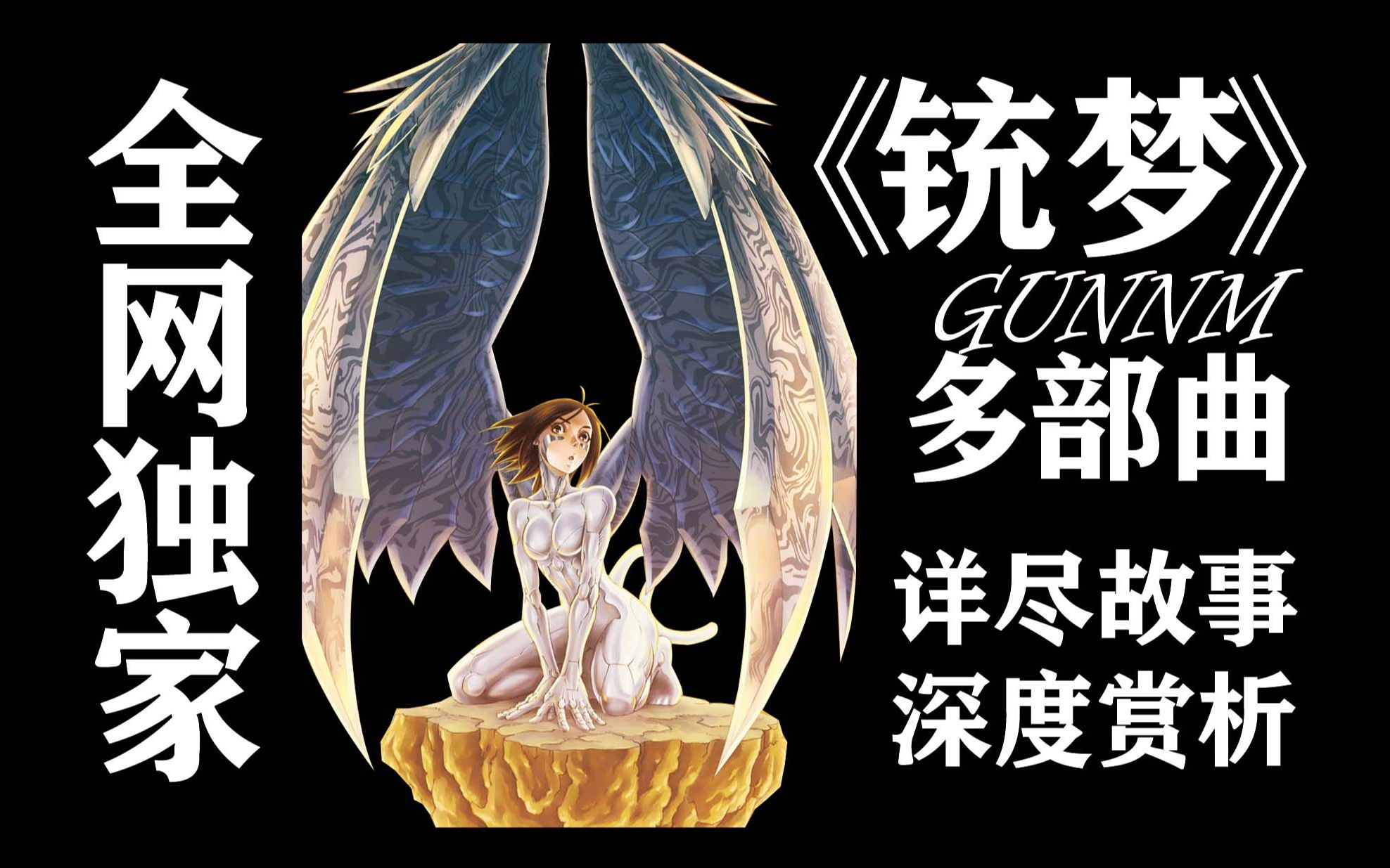 【全网独家】《銃夢》多部曲 详尽故事 深度赏析（阿丽塔战斗天使原著）