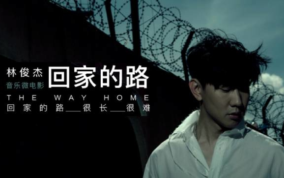 [图]林俊杰JJ Lin 音乐微电影《回家的路 The Way Home》