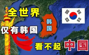 Tải video: 【全世界】只有韩国瞧不起中国？而如今中国眼中早就没有了韩国！