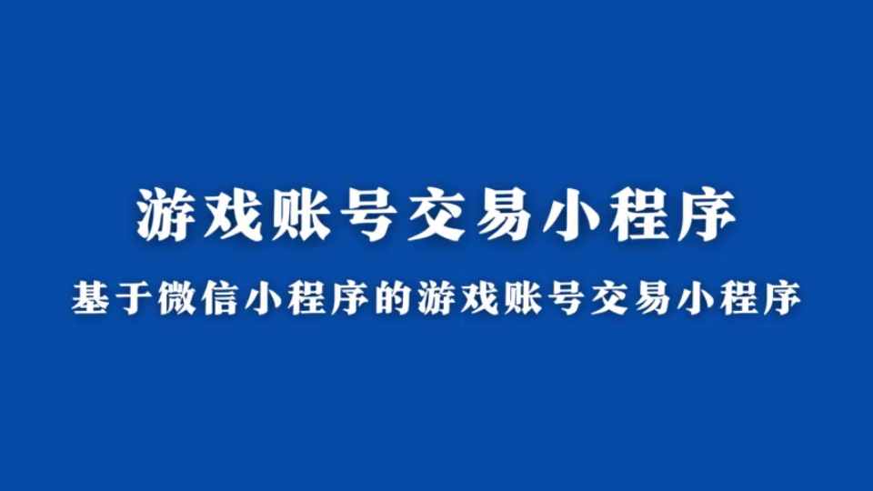 java毕业设计计算机毕设项目基于微信小程序的游戏账号交易小程序哔哩哔哩bilibili