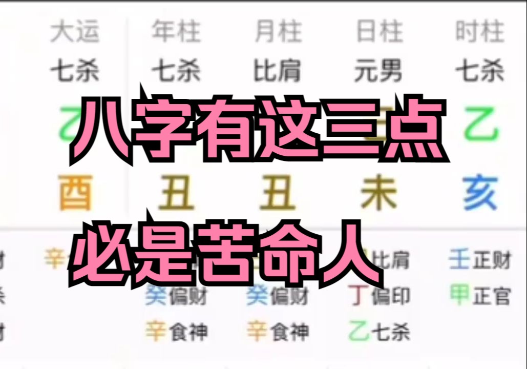 八字有这三点必是苦命人哔哩哔哩bilibili