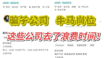 避坑！商科生大学生不要再浪费时间去面试这些疯子岗位，分分钟人才两失！|就业避坑|求职鉴别
