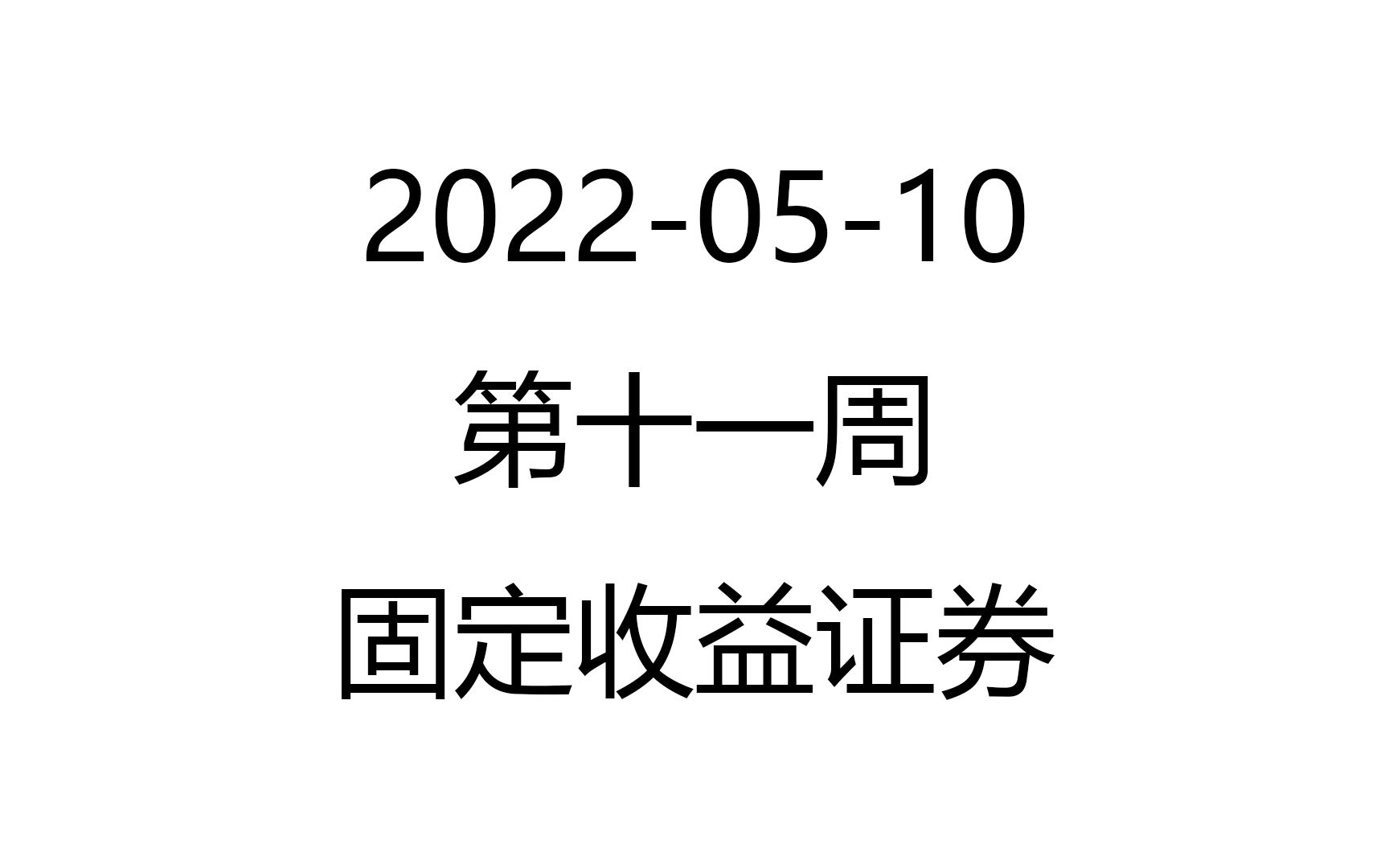 [图]【网课录像】2022-05-10_第十一周_固定收益证券