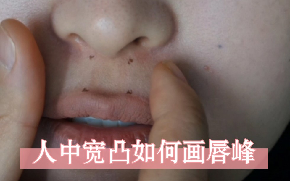 很多姐妹反馈用唇线笔描绘唇峰好奇怪,其实每个人长相不一样,细微的