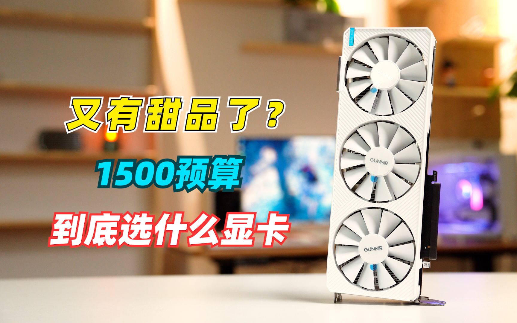 1分不加!1500预算,到底有没有好用的显卡?