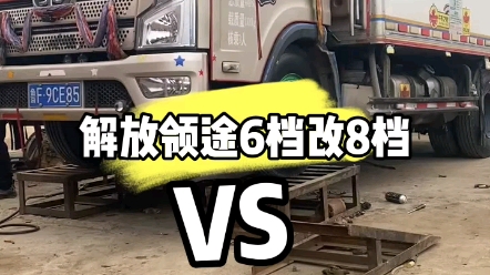 #卡友 #蓝牌货车 #改装变速箱 山东老铁四米二冷藏车 解放领途6档变速箱改小八档变速箱 另一台车是江淮大运 五档变速箱改小八档变速箱.哔哩哔哩bilibili