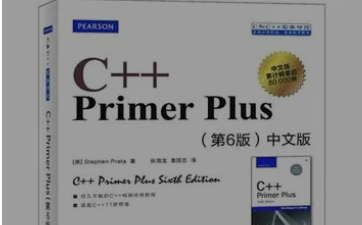 [图]C++ Primer Plus  第6版  中文版