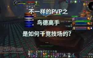 Download Video: 魔兽世界不一样的PVP之鸟德高手是如何干竞技场的？感受一下星辰坠落的威力吧，简单粗暴说的就是鸟德吧