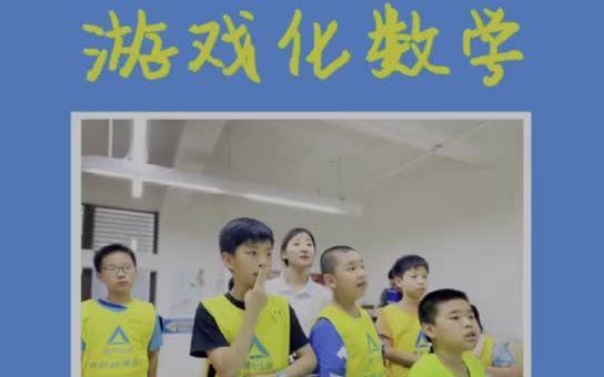 [图]游戏化数学课堂——小学四升五