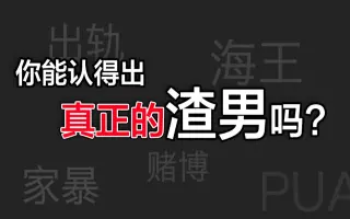 渣男测试 哔哩哔哩 Bilibili 渣男测试 哔哩哔哩 Bilibili