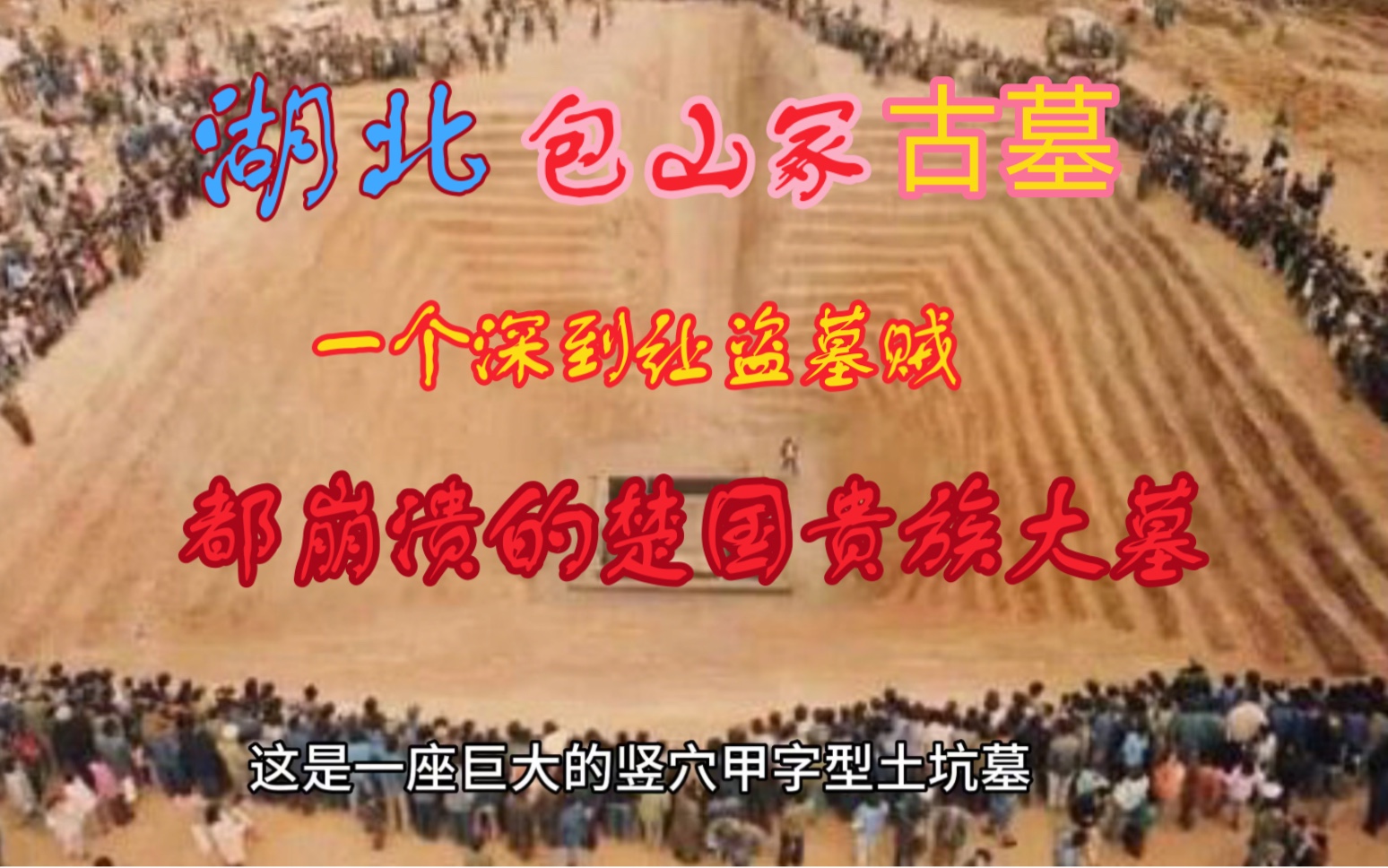 湖北包山冢古墓一个深到让盗墓贼都崩溃的楚国贵族大墓