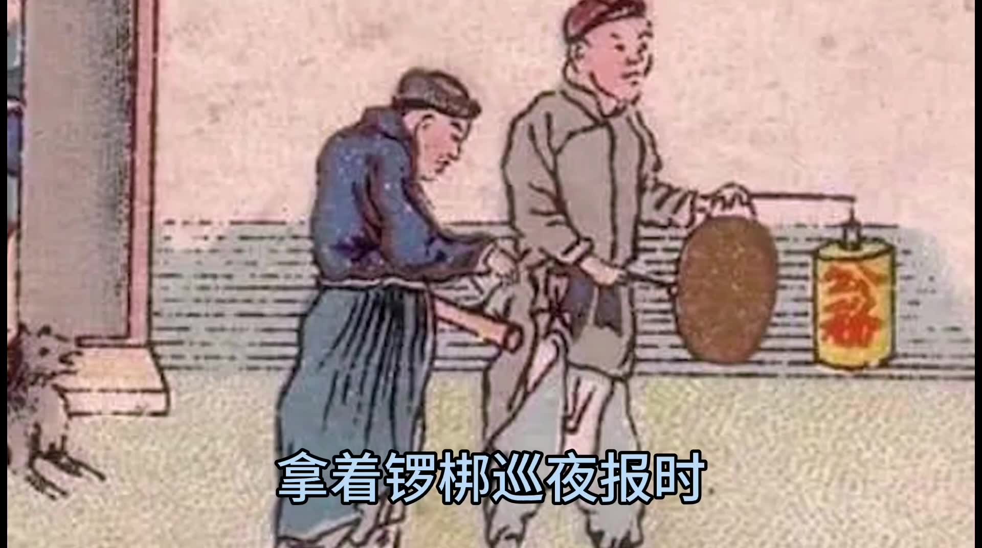 [图]打更的时候都喊什么呢？