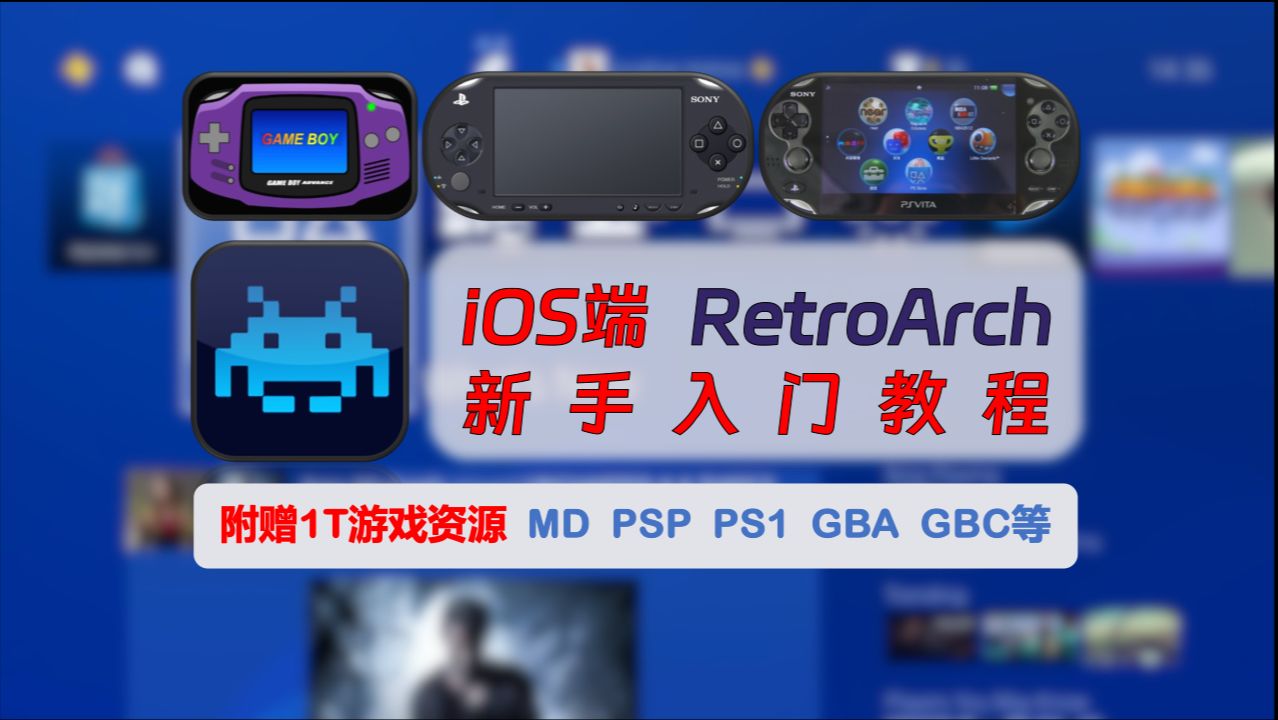 [图]【252】【iOS】RetroArch全能模拟器入门教程，已上架App Store，附赠1T游戏资源：MD、PSP、PS1、GBA、GBC等！