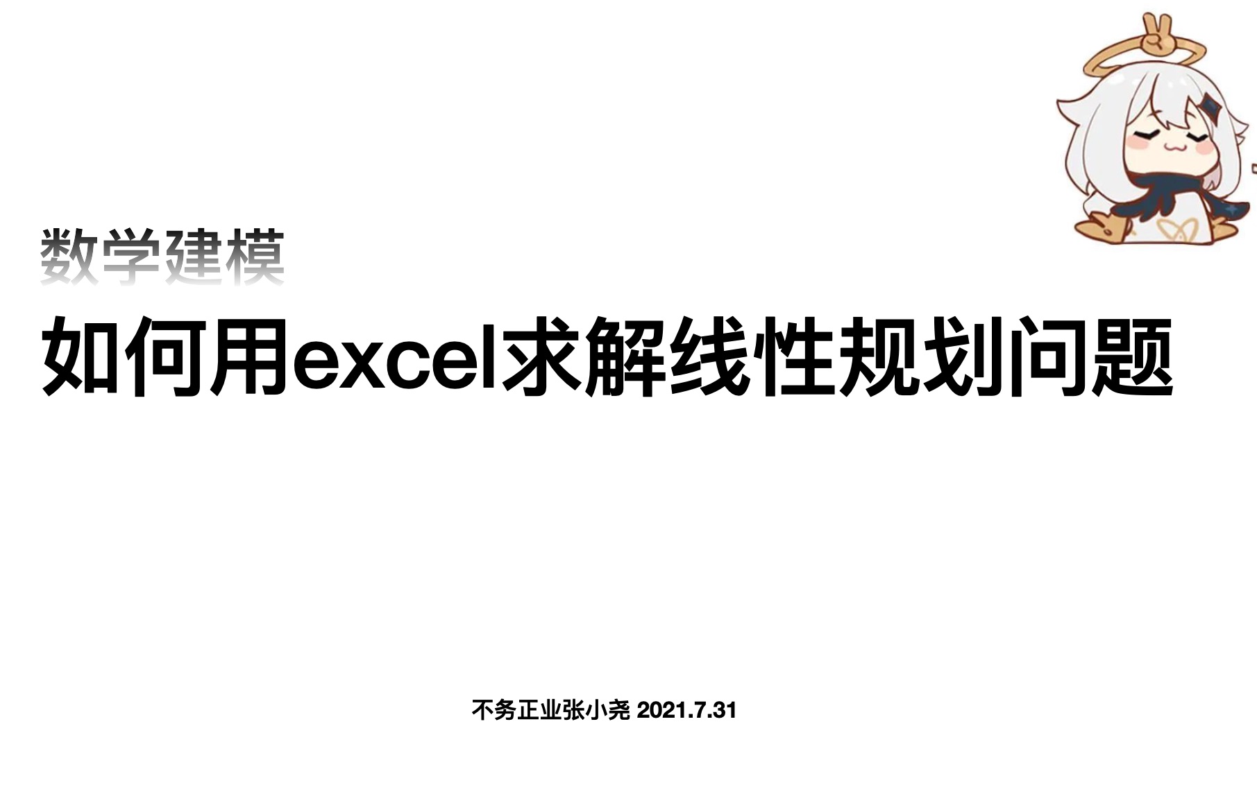 [图]数学建模｜用excel解决线性规划问题