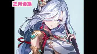 红叶与木鱼桑の美图分享【2023年三月】