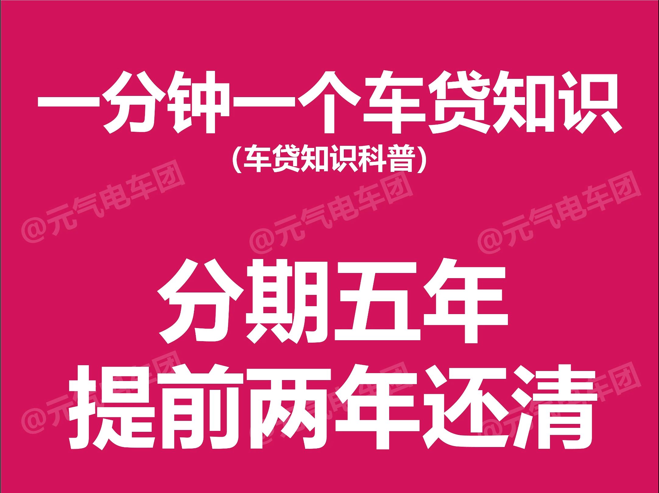 一分钟了解“分期五年,提前两年还清”!哔哩哔哩bilibili