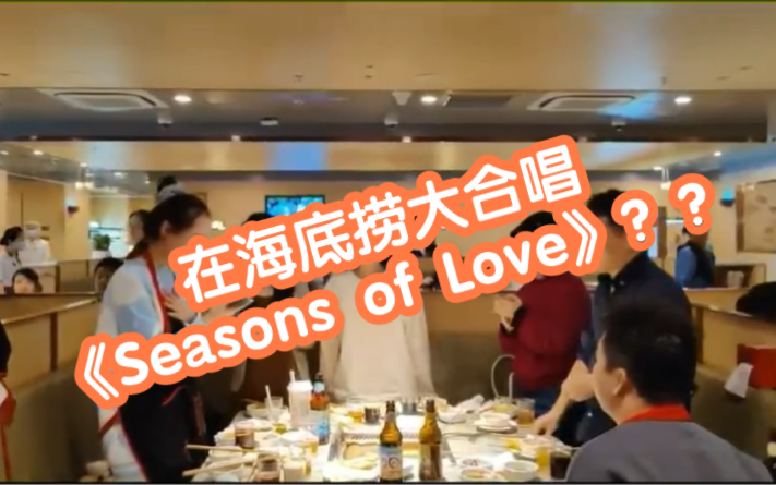 [图]在海底捞合唱《Seasons of Love》是什么样的体验！！！