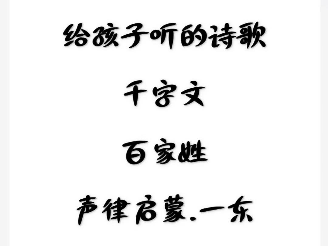 给孩子听的诗歌.欣赏韵律之美,感受五千年文化博大精深.哔哩哔哩bilibili