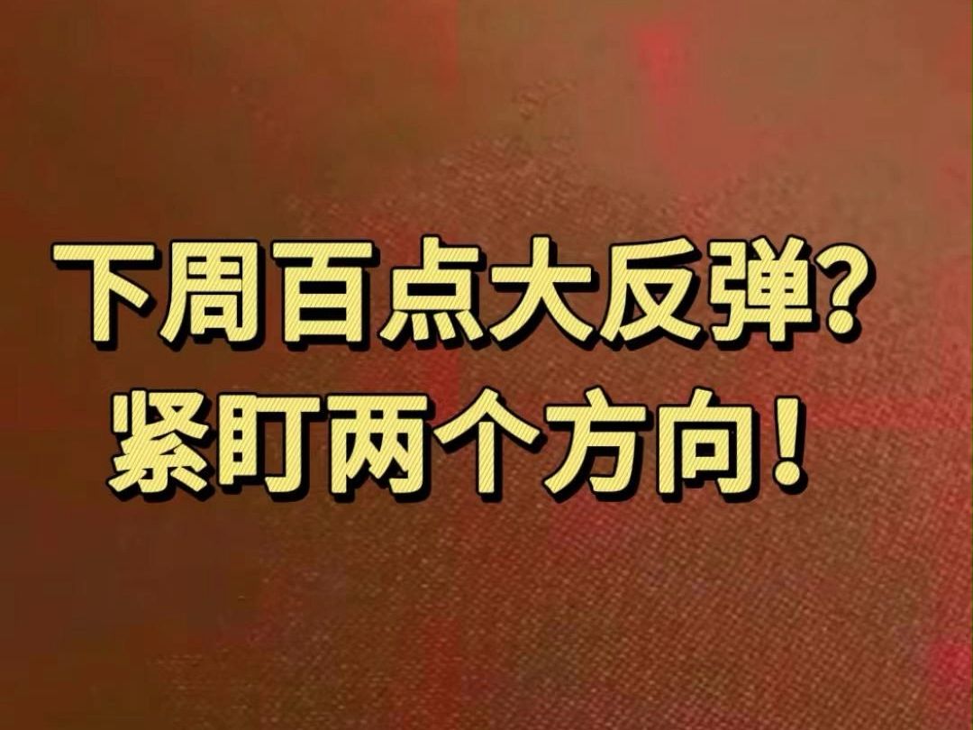 A股:下周百点大反弹?紧盯两个方向!哔哩哔哩bilibili