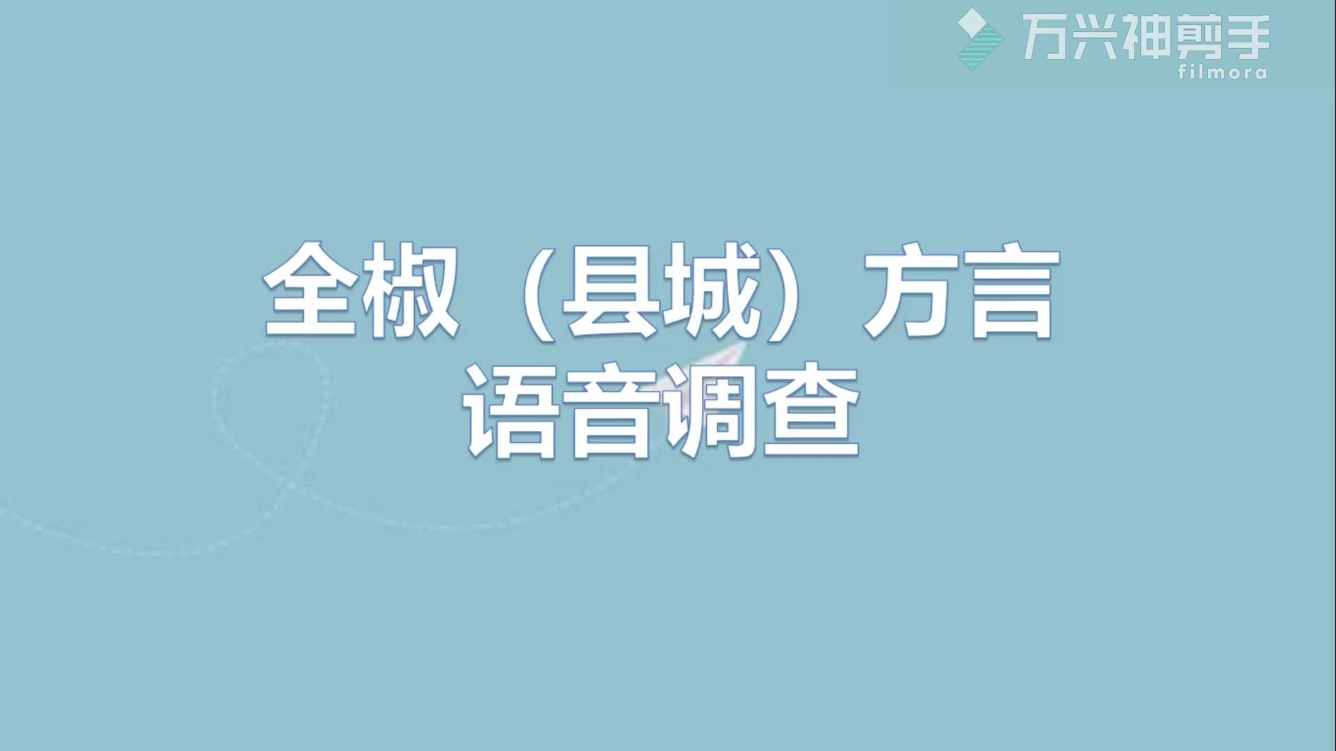 安徽江淮官话全椒县城语音调查哔哩哔哩bilibili