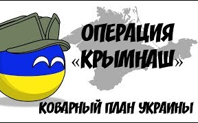 [图]【波蘭球】Операция "Крымнаш". Коварный план Украины ( Countryballs )