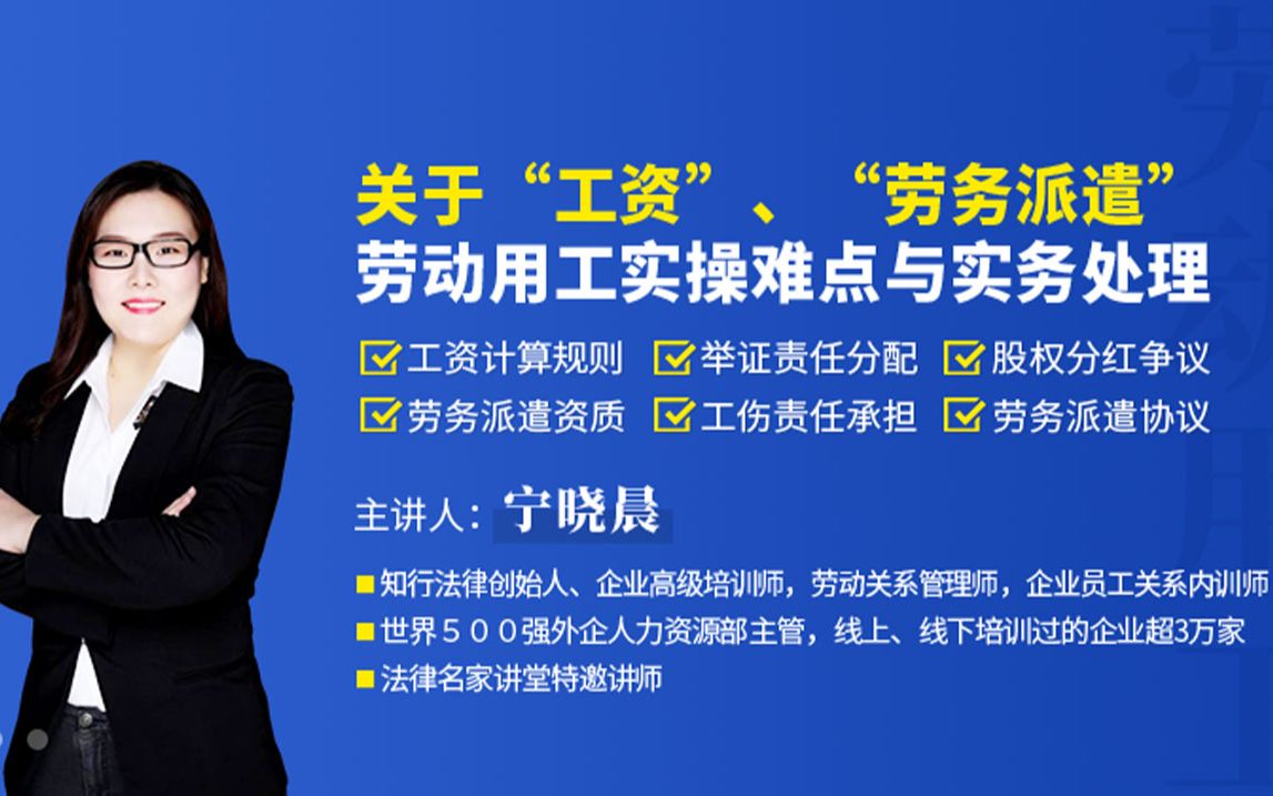 2、宁晓晨:关于工资劳务派遣劳动用工实操难点与实务处理哔哩哔哩bilibili