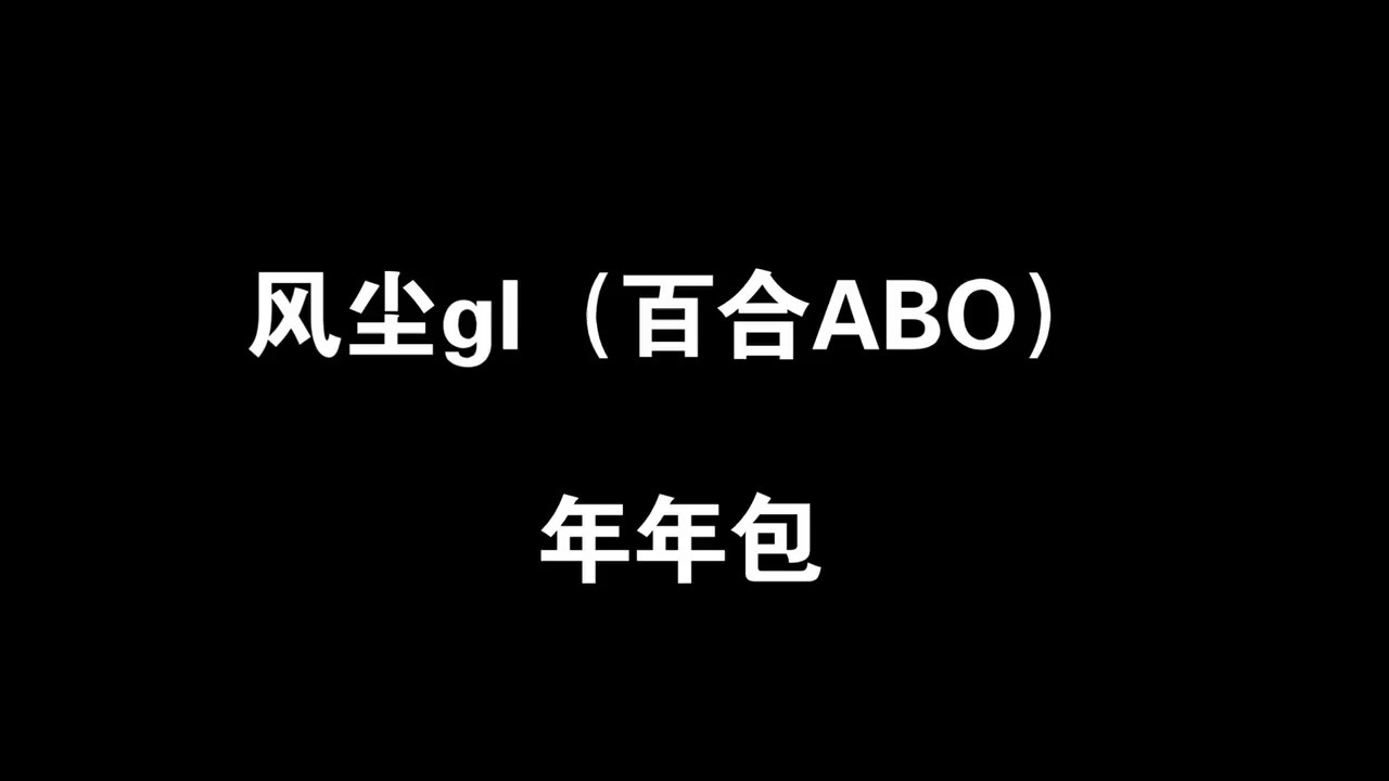 [图]【百合小说推荐+TXT资源】《风尘gl(百合ABO)》年年包《豆浆撞奶》羊马它《千方百计gl(百合ABO)》年年包《嫡母千岁(百合ABO)》被抓进笼《采霓gl》