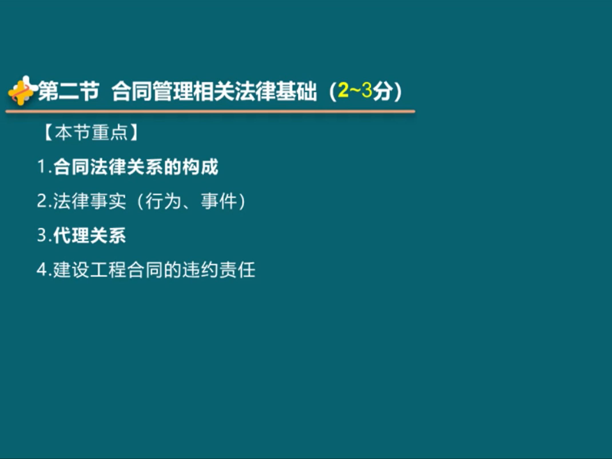 第一章 建设工程合同管理法律制度(2)【缴广才】哔哩哔哩bilibili